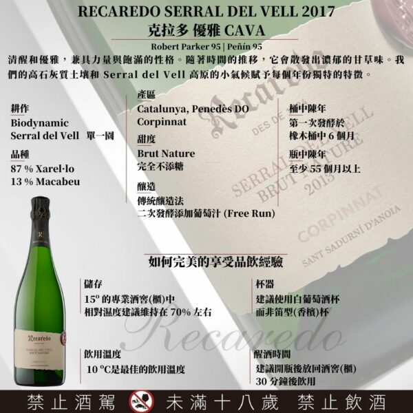 西班牙 克拉多酒莊 Recaredo Serral del Vell 2017