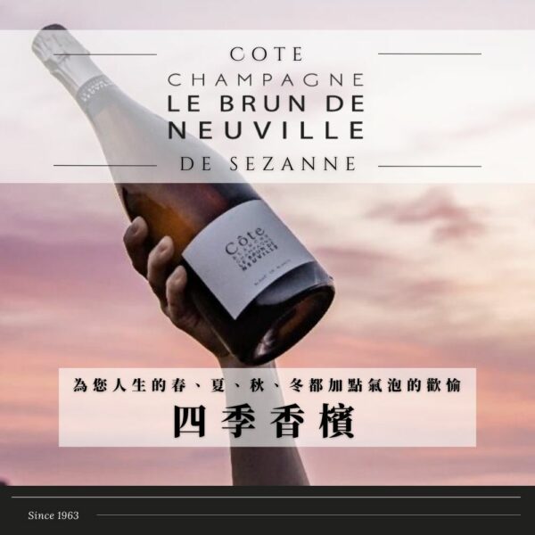 四季香檳 Le Brun de Neuville